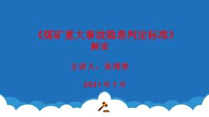 煤矿重大事故隐患判定标准解读.pptx预览图