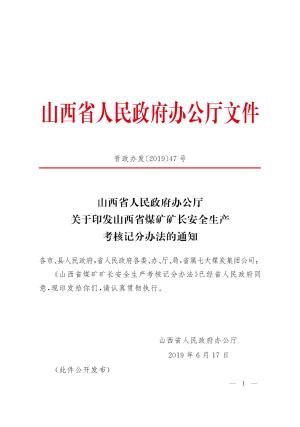 山西省煤矿矿长安全生产考核记分办法.pdf预览图