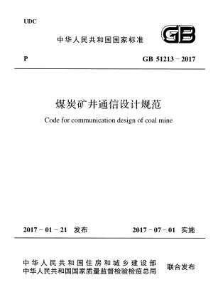 GB 51213-2017 煤炭矿井通信设计规范.pdf预览图