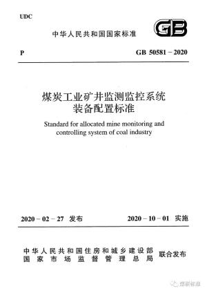 GB50581-2020 矿井监测监控系统装备配置标准.pdf预览图