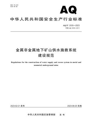 金属非金属地下矿山供水施救系统建设规范.pdf预览图