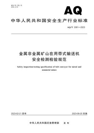 金属非金属矿山在用式输送机安全检测检验规范.pdf预览图