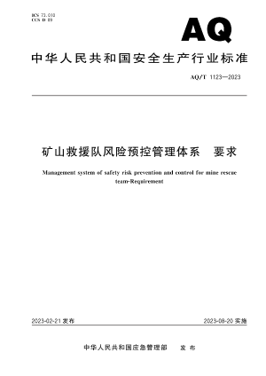 矿山救援队风险预控管理体系要求.pdf预览图