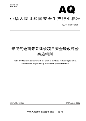 煤层气地面开采建设项目安全验收评价实施细则.pdf预览图