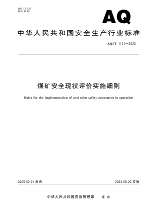 煤矿安全现状评价实施细则.pdf预览图