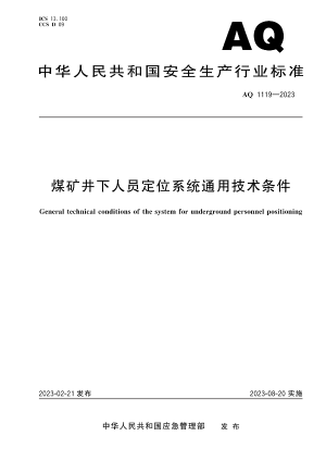 煤矿井下人员定位系统通用技术条件.pdf预览图