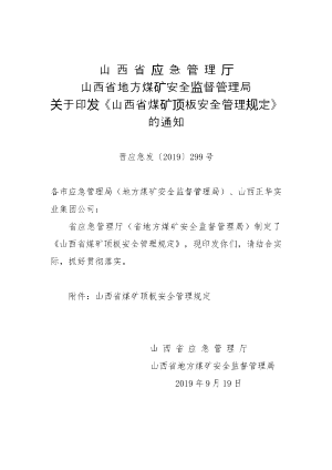 （晋应急发〔2019〕299号）关于印发《山西省煤矿顶板安全管理规定》的通知.doc预览图