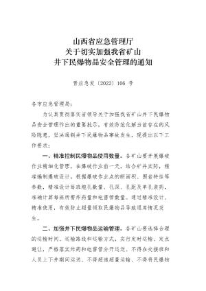 （晋应急发〔2021〕106号）关于切实加强我省矿山井下民爆物品安全管理规定的通知.docx预览图