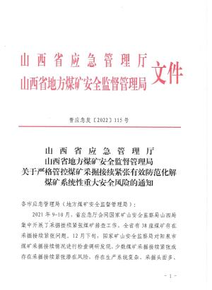 （晋应急发〔2022〕115号）关于严格管控煤矿采掘接续紧张有效防范化解煤矿系统性重大安全风险的通知.pdf预览图