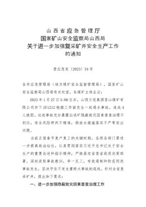 （晋应急发〔2023〕34号） 关于进一步加强复采矿井安全生产工作的通知.doc预览图