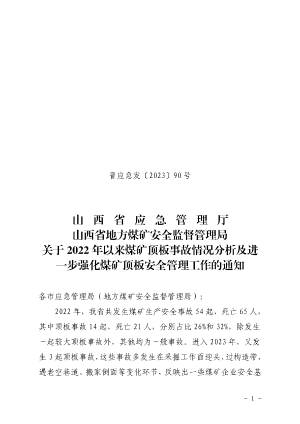 （晋应急发〔2023〕90 号）关于2022年以来煤矿顶板事故情况分析及进一步强化煤矿顶板安全管理工作的通知.pdf预览图