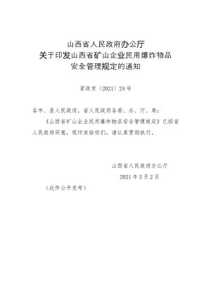 （晋政办发〔2021〕24号）关于印发山西省矿山企业民用爆炸物品安全管理规定的通知.doc预览图