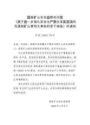 （矿安〔2022〕70号）印发《关于进一步强化安全生产责任落实坚决防范遏制矿山重特大事故的若干措施》的通知.docx预览图