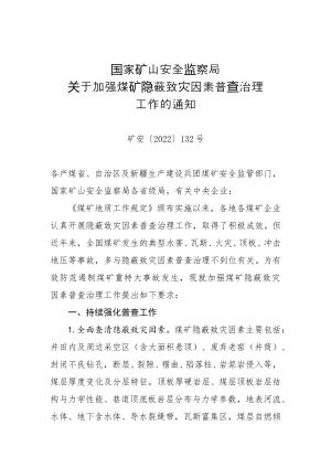 （矿安〔2022〕132号）关于加强煤矿隐蔽致灾因素普查治理工作的通知.doc预览图