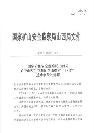 （矿安晋【2023】9号）关于山西兰花集团莒山煤矿“1.27”透水事故的通报.pdf预览图