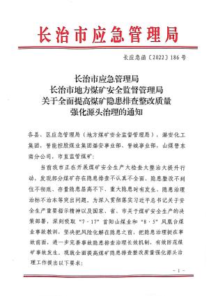 （长应急函【2022】186号）关于全面提高煤矿隐患排查整改质量强化源头治理的通知.pdf预览图