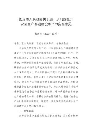 （长政发〔2022〕13号）关于进一步巩固提升安全生产基础建设水平的实施意见.doc预览图