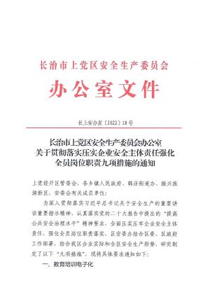 （长上安办发〔2022〕18号）关于贯彻落实压实企业安全主体责任强化全员岗位职责九项措施的通知.pdf预览图