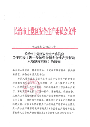 （长上安发〔2022〕1号）关于印发《进一步加强全员安全生产责任制六项制度措施》的通知.pdf预览图