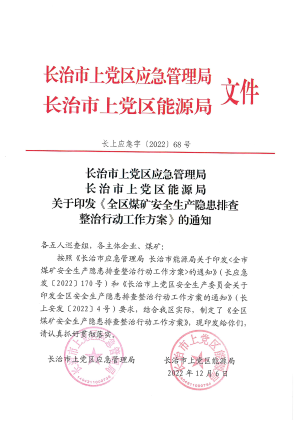 （长上应急字〔2022〕68号）上党区煤矿安全生产隐患排查整治行动工作方案.pdf预览图