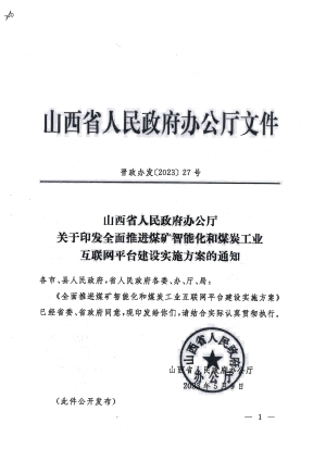 关于印发全面推进煤矿智能化和煤炭工业互联网平台建设实施方案的通知.pdf预览图