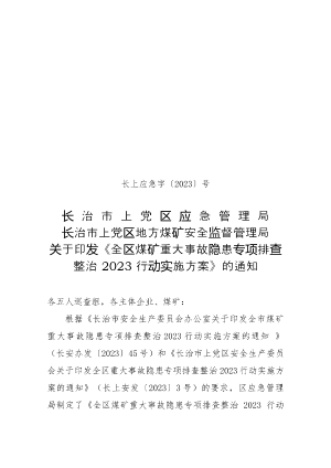 关于印发《全区煤矿重大事故隐患专项排查整治2023行动实施方案》的通知.doc预览图