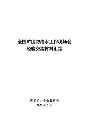 全国矿山防治水工作现场会经验交流材料汇编.pdf预览图