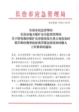 关于转发做好煤矿灾害情况发生重大变化及时报告和出现事故征兆等紧急情况及时撤人工作要求的通知.pdf预览图