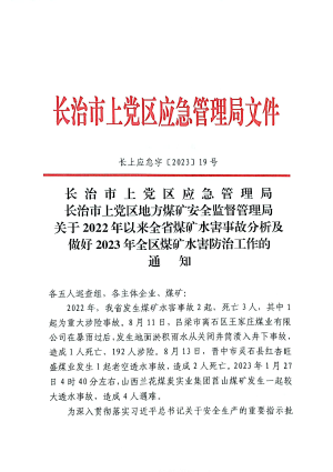 关于2022年以来全省煤矿水害事故分析及做好2023年全区煤矿水害防治工作的通知（长上应急字〔2023〕19号）.pdf预览图