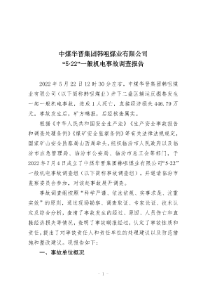 中煤华晋集团韩咀煤业有限公司“5·22”一般机电事故调查报告.pdf预览图