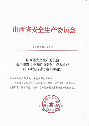 晋安发〔2023〕1号 关于印发《全省矿山安全生产大检查百日攻坚行动方案》的通知  .pdf预览图