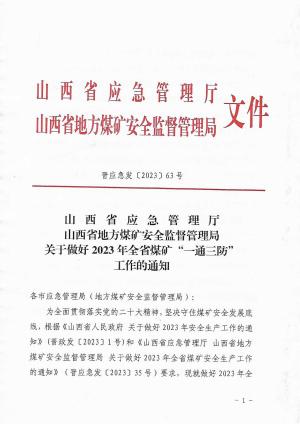 晋应急发〔2023〕63号-关于做好2023年全省煤矿“一通三防”管理工作的通知.pdf预览图