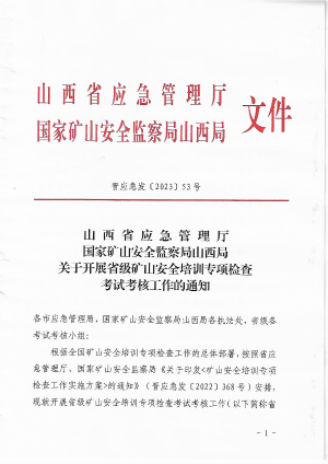 晋应急发〔2023〕53号   省级矿山安全培训考试考核工作通知.pdf预览图