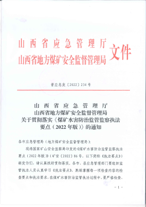 晋应急发〔2022〕234号  关于贯彻落实《煤矿水害防治监管监察执法要点（2022年版）》的通知.pdf预览图