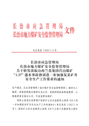 长应急发【2023】13号  关于转发汲取山西兰花集团莒山煤矿“1.27”透水事故教训进一步加强复采矿井安全生产工作要求的通知.pdf预览图