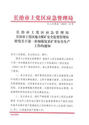 转发关于进一步加强复采矿井安全生产工作的通知长上应急函〔2023)15号.pdf预览图