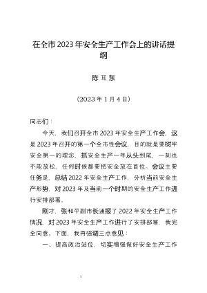 2023年安全生产工作会议上的讲话.docx预览图