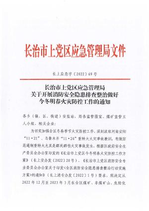 长治市上党区应急管理局关于加强2022年今冬明春火灾防控工作的通 知长上应急字〔2022]69号.pdf预览图