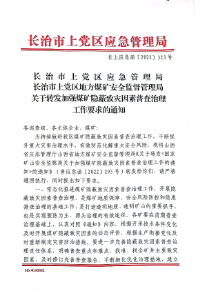 长上应急函(2022)323号关于转发加强煤矿隐蔽致灾因素普查治理工作要求的通知.pdf预览图