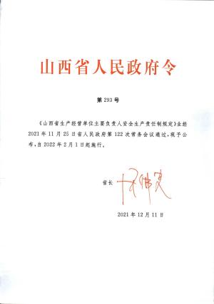 山西省人民政府第293号令《山西省生产经营单位主要负责人安全生产责任制规定》.pdf预览图