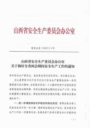 晋安办发〔2023〕4号--山西省安全生产委员会办公室“两会”通知（新）.pdf预览图