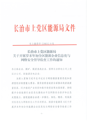 上党区能源局关于开展全区能源企业网络安全和信息化建设督导检查工作的通知长上能局字〔2023]9号.pdf预览图