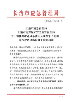 长应急函【2023】4号关于强化煤矿通风系统和瓦斯抽采（利用) 系统设备设施检修工作的通知.pdf预览图