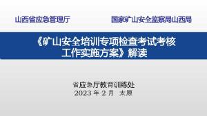 （定稿）省级矿山安全培训考试考核方案解读.pptx预览图