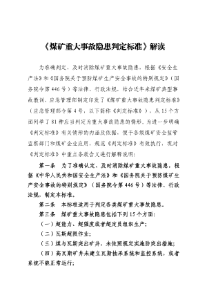 《煤矿重大事故隐患判定标准》解读.pdf预览图