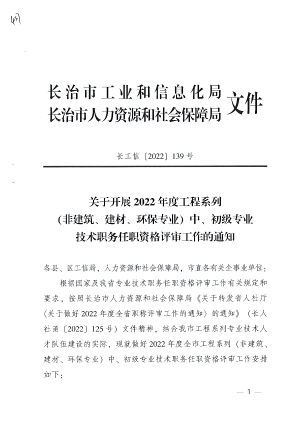 长工信〔2022]139号关于开展2022年度工程系列中初级专业技术职务任职资格评审工作的通知.pdf预览图