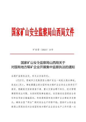 国家矿山安全监察局山西局关于对国有地方煤矿企业开展集中监察执法的通知(矿安晋〔2023)14号).doc预览图