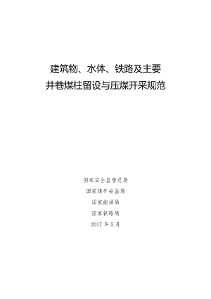 建筑物、水体、铁路及主要井巷煤柱留设与压煤开采规范预览图