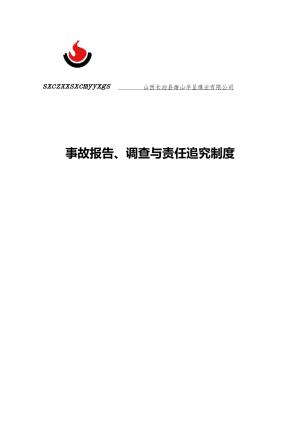 事故报告、调查与责任追究制度.docx预览图