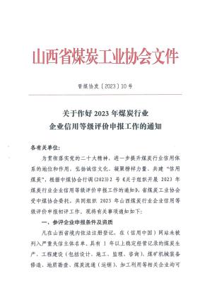 晋煤协发〔2023 〕 10号关于作好2023年煤炭行业企业信用等级评级申报工作的通知.pdf预览图